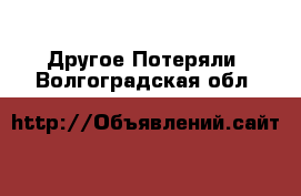 Другое Потеряли. Волгоградская обл.